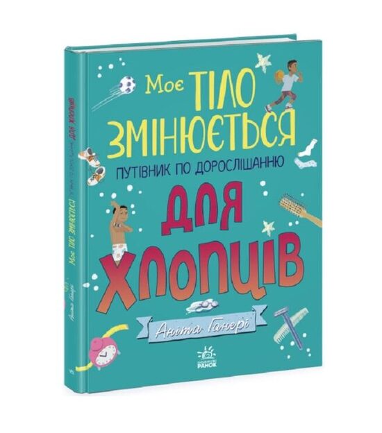 Моє тіло змінюється: Путівник по дорослішанню для хлопців. Генері Аніта.